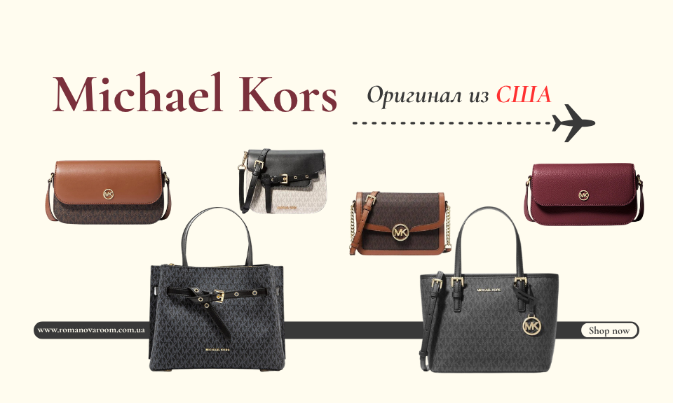сумки Michael Kors купить в Украине оригинал из США женские брендовые сумки в наличии